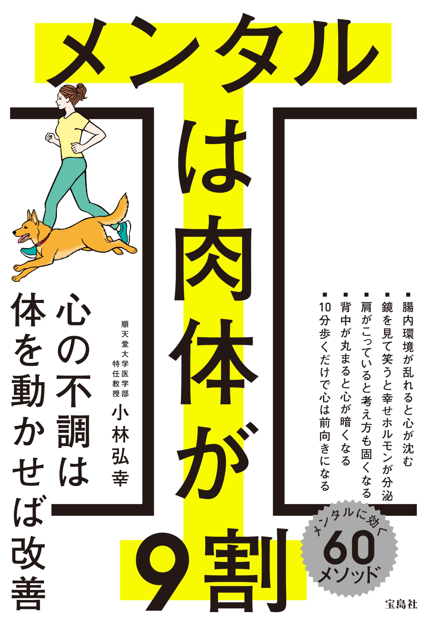 メンタルは肉体が9割 | 小林 弘幸 |本 | 通販 | Amazon