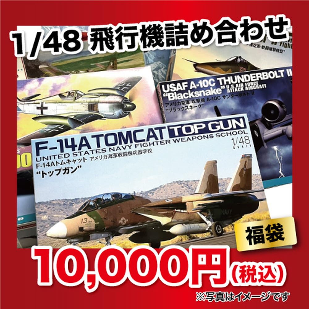 飛行機プラモデル詰め合わせ Amazon | 2025プレミアム福袋 1/48 飛行機キット詰め合わせ