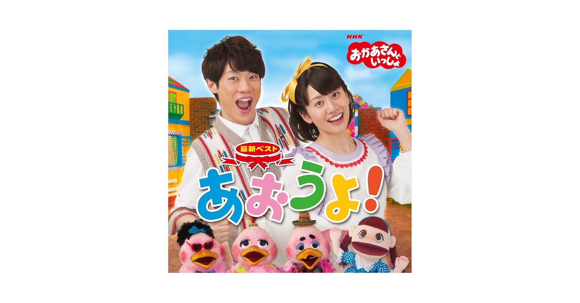 AN‼さんご予約です NHKおかあさんといっしょ/横山だいすけ・小野あつこ - NHK Oka