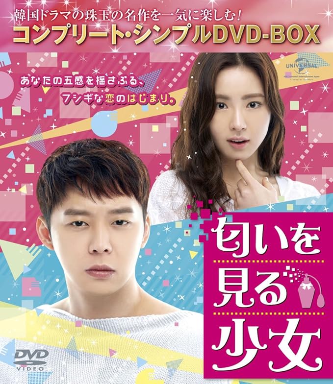 Amazon 匂いを見る少女 コンプリート シンプルdvd Box5 000円シリーズ 期間限定生産 Tvドラマ