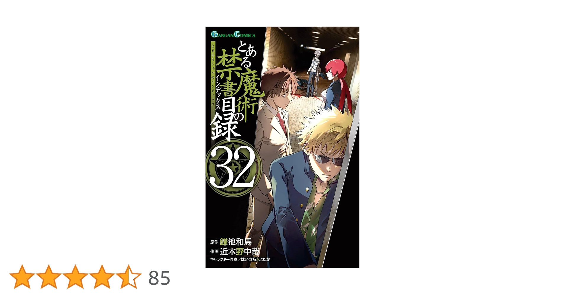 とある魔術の禁書目録 1-32 全巻セット 多数特典付き 1-13巻セット 本