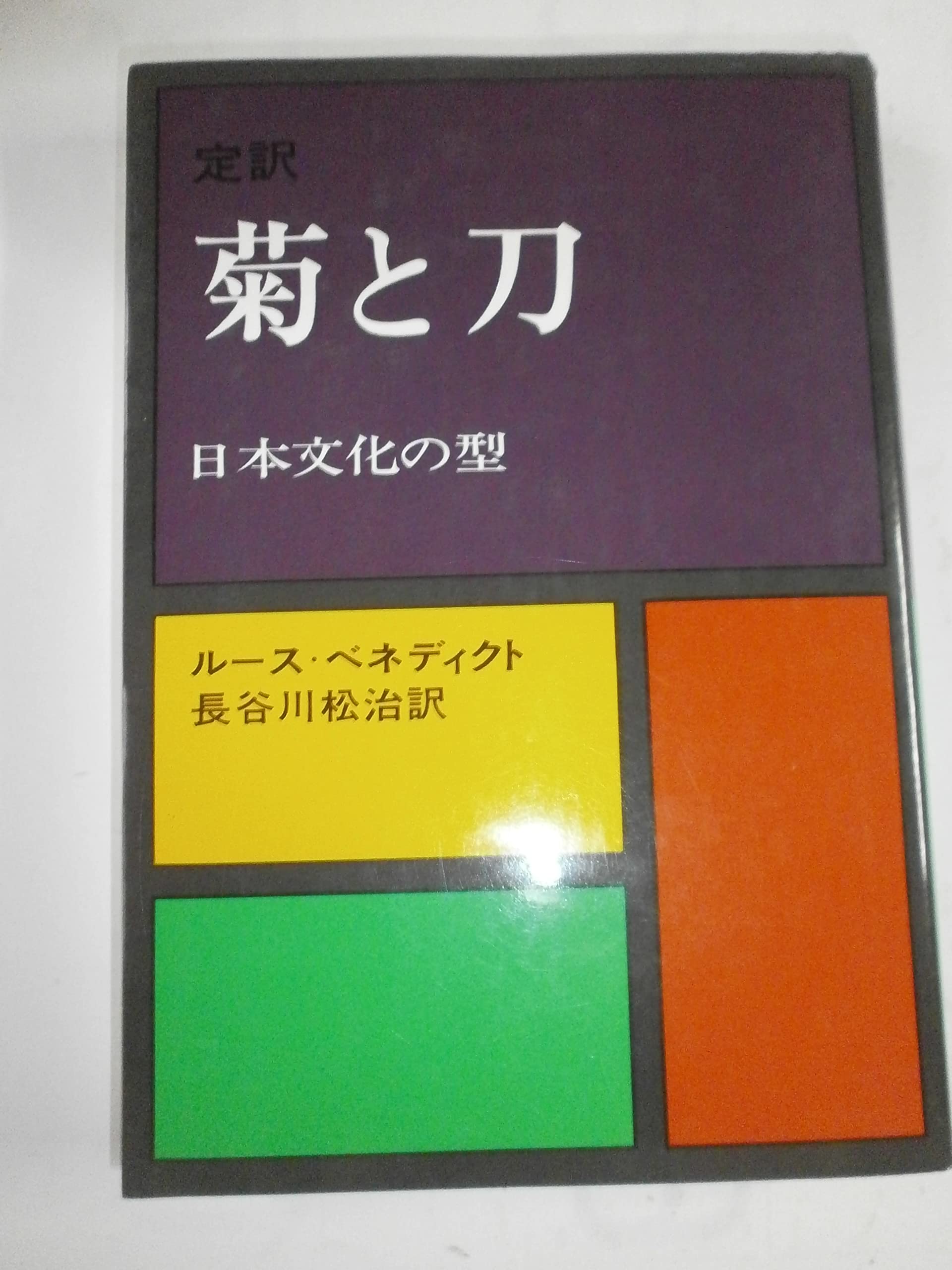 菊と刀: 定訳 日本文化の型 | ルース ベネディクト, 長谷川 松治 |本 