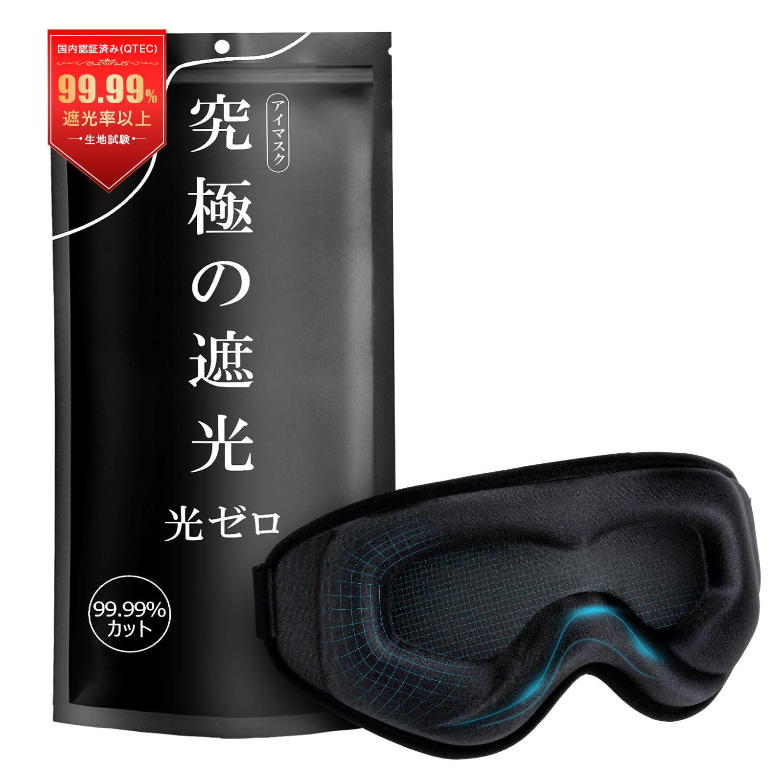 【33%OFF+50%OFF+ポイント13%】【実質575円】 オールメディ 睡眠用 遮光率99.99％以上 圧迫感なし 安眠アイマスク