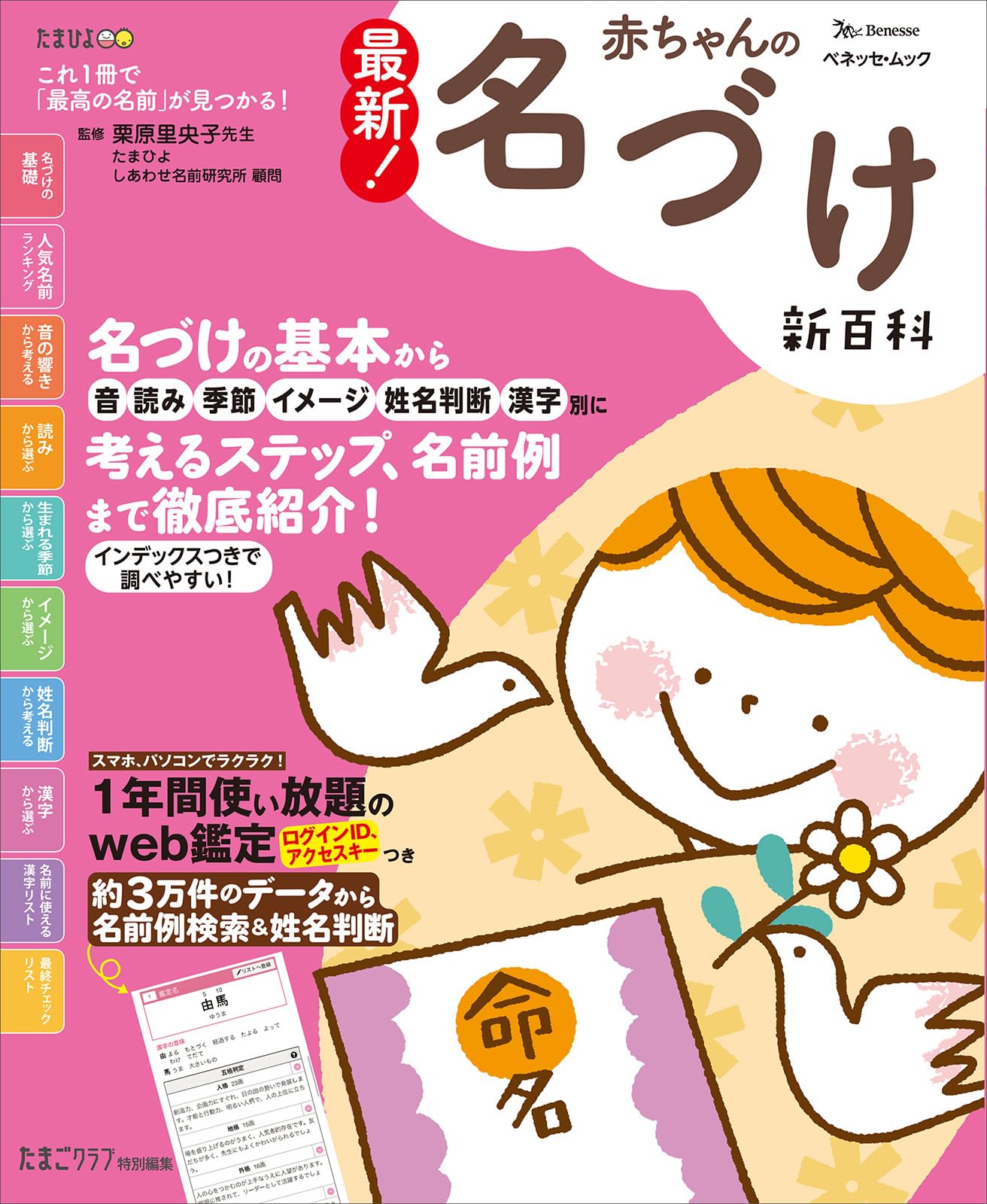 最新! 赤ちゃんの名づけ新百科 (ベネッセムック たまひよブックス