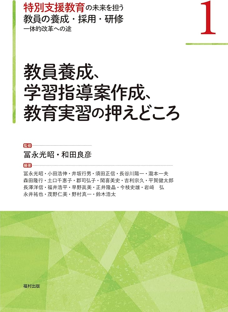 教育研究社　指導書 教員養成、学習指導案作成、教育実習の押えどころ (特別支援教育の未来
