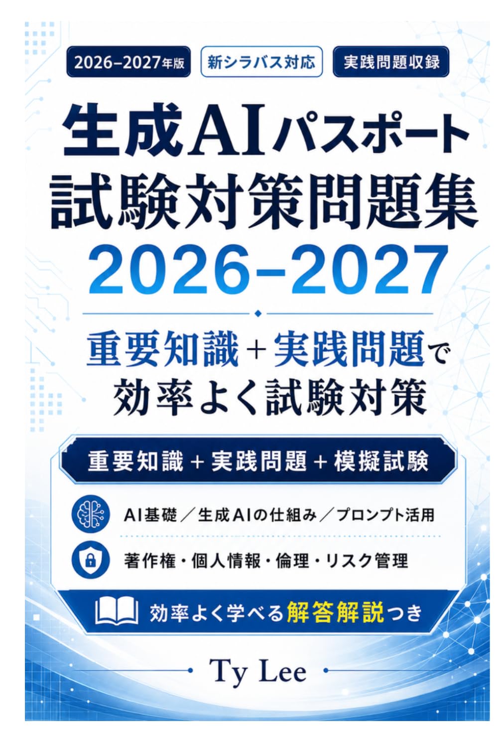 生成AIパスポート 試験対策問題集 2026–2027: 新シラバス対応｜AI基礎・生成AIの仕組み・法務倫理・プロンプト活用を効率よく学ぶ実践問題集
