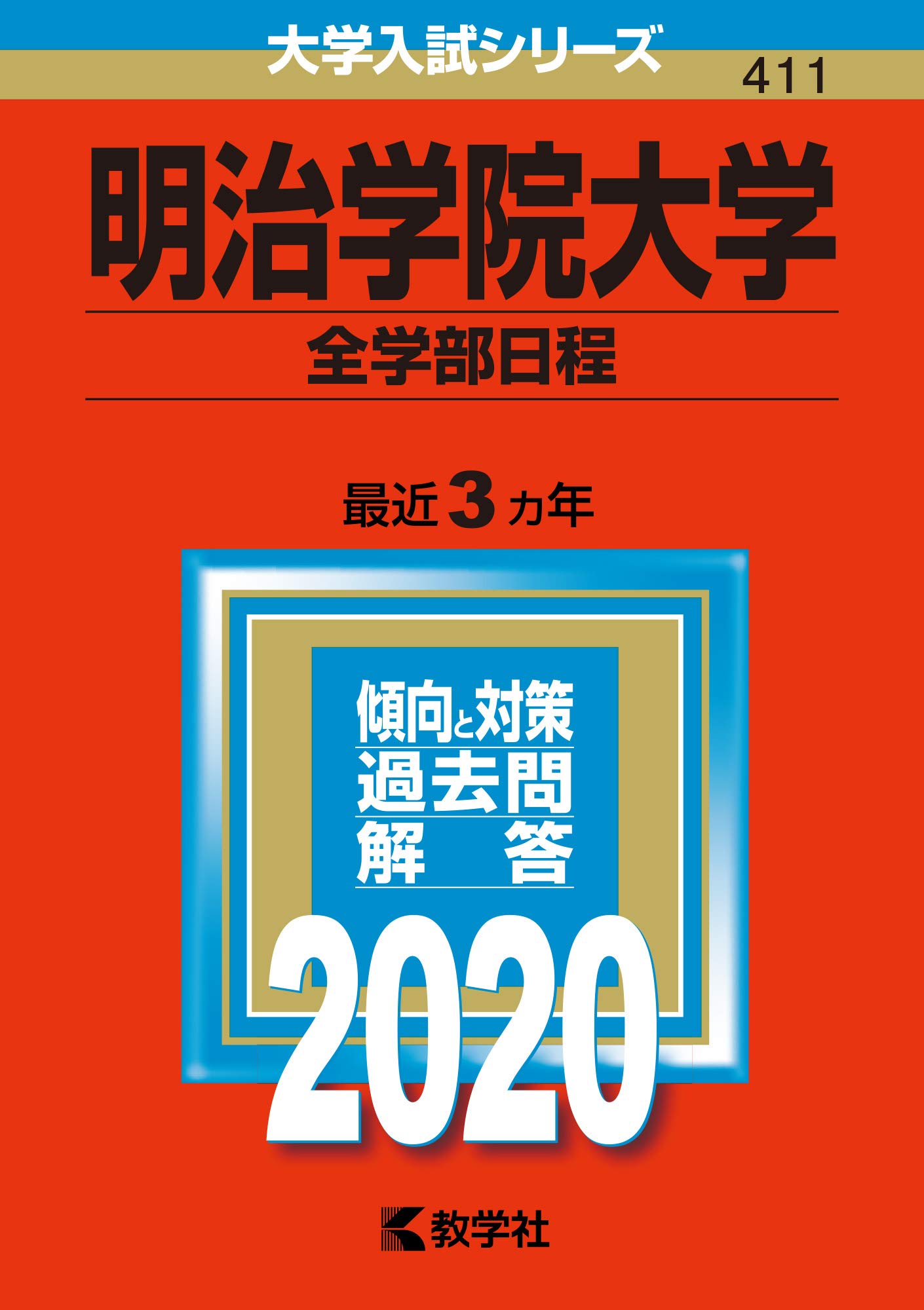 明治学院大学（全学部日程） (2020年版大学入試シリーズ) | 教学社編集