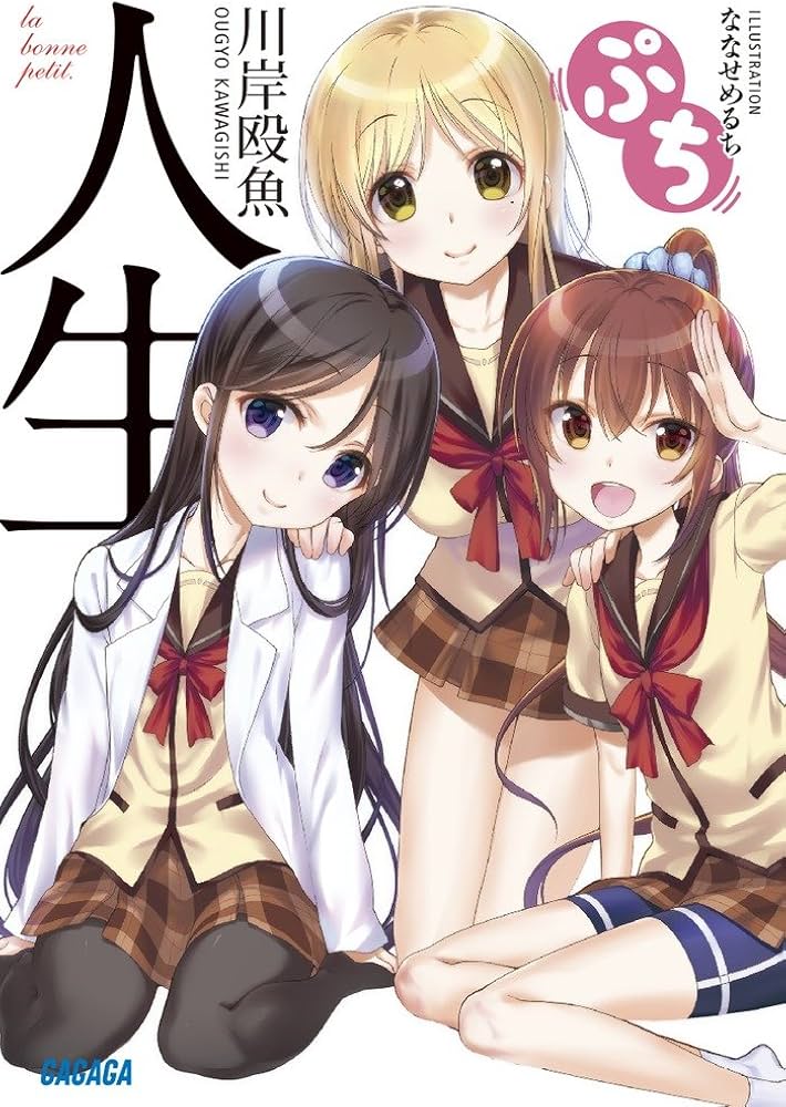 人生 ぷち Amazon.co.jp: 人生 ぷち (ガガガ文庫 か 5-23) : 川岸殴魚, ななせ め