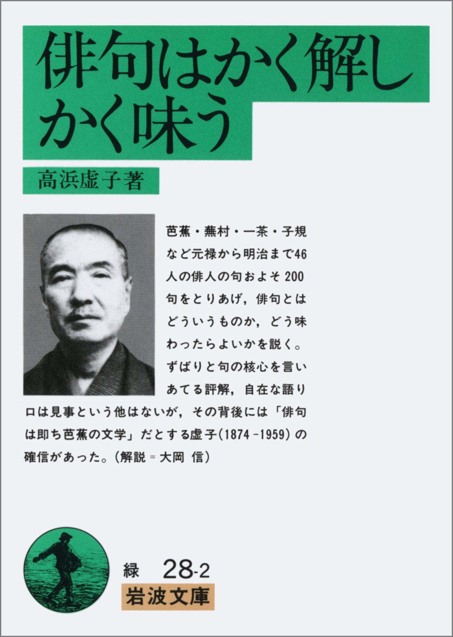Amazon.co.jp: 俳句はかく解しかく味う (岩波文庫 緑 28-2) : 高浜