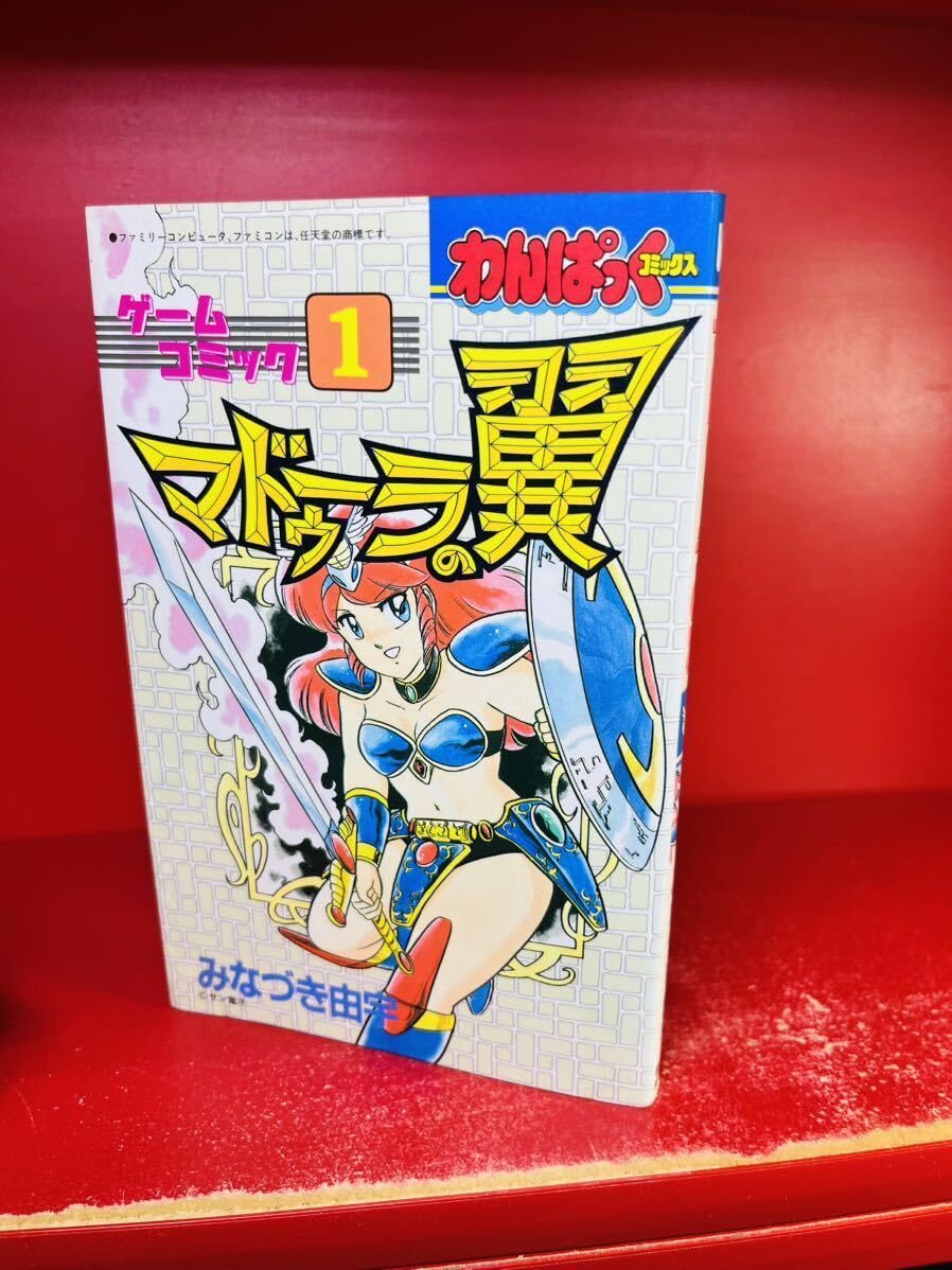 ゲームコミック①　マドゥーラの翼　徳間書店　初版 Amazon.co.jp: マンガ/マドゥーラの翼/みなづき 由宇/徳間書店/わん