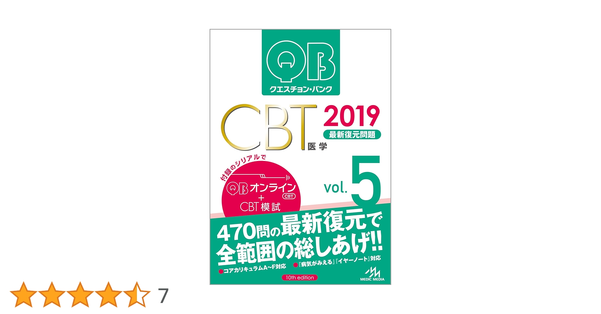 クエスチョン・バンク CBT 2019 vol.5: 最新復元問題 | 国試対策