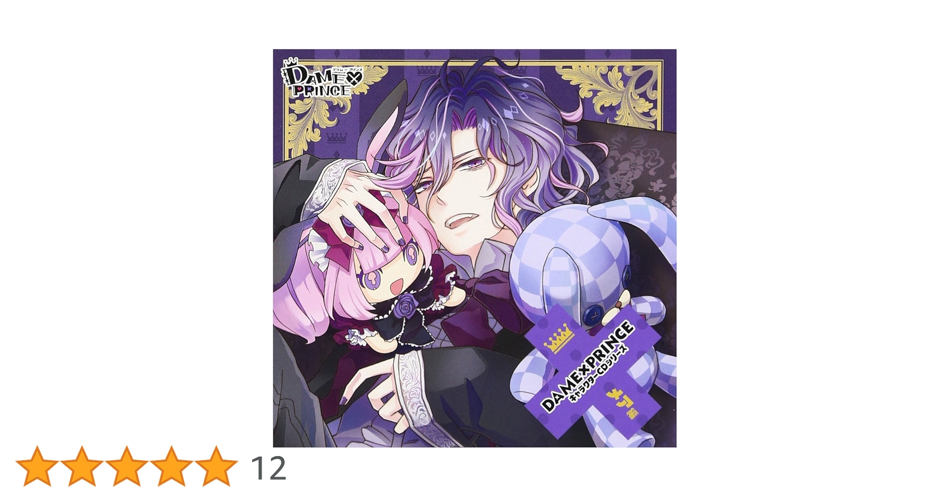 ダメプリ　メア Amazon.co.jp: DAME×PRINCE キャラクターCDシリーズ メア編