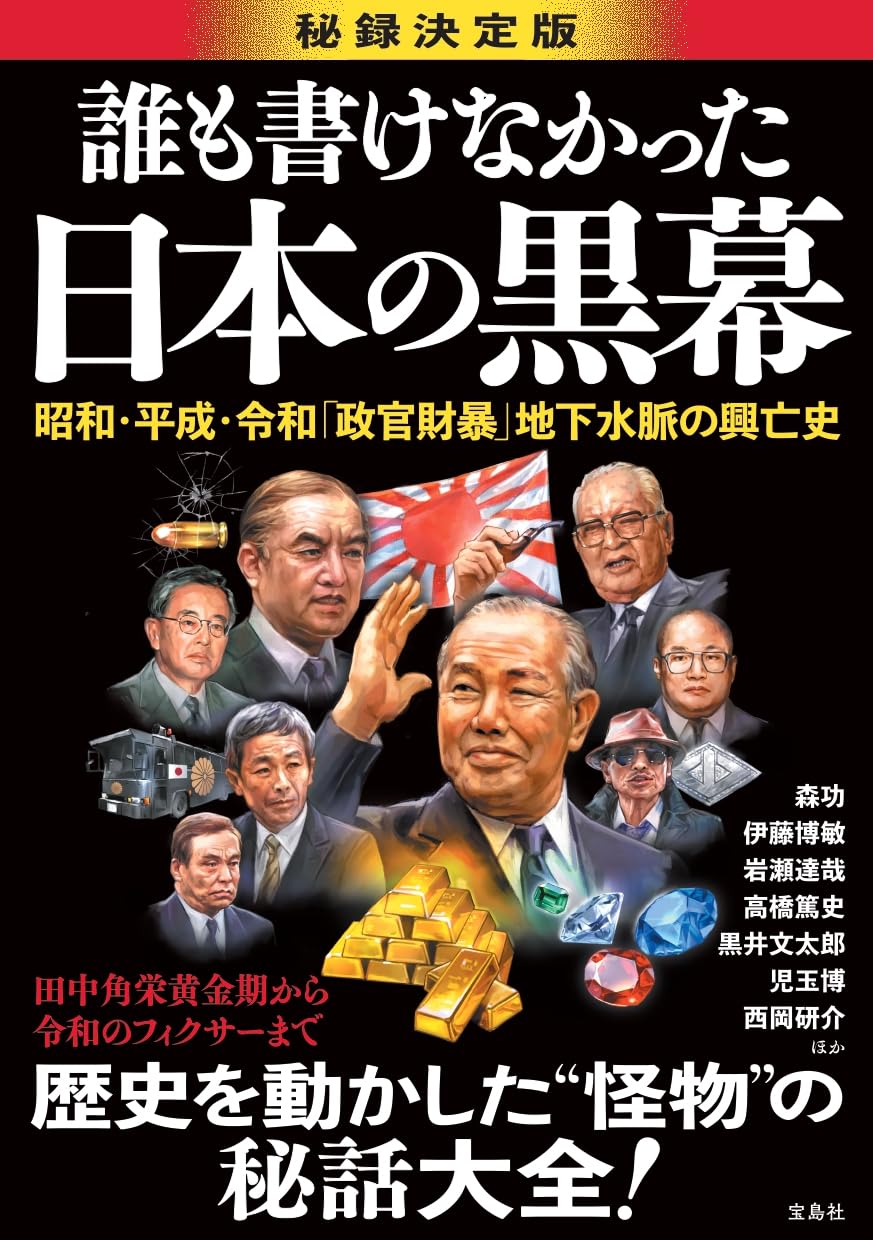 誰も書けなかった日本の黒幕 | 森 功, 伊藤 博敏, 岩瀬 達哉, 高橋 篤史, 黒井 文太郎, 児玉 博, 西岡 研介 |本 | 通販 |  Amazon