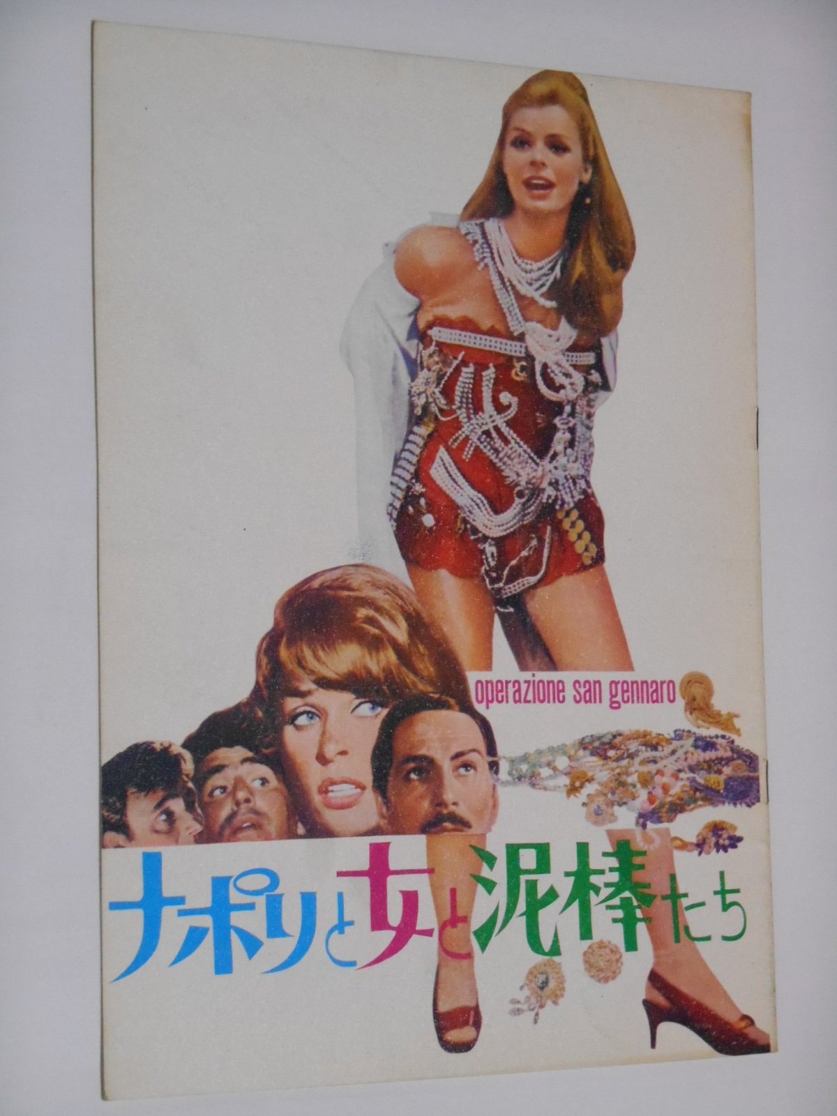 Amazon.co.jp: ナポリと女と泥棒たち 1967年映画パンフレット