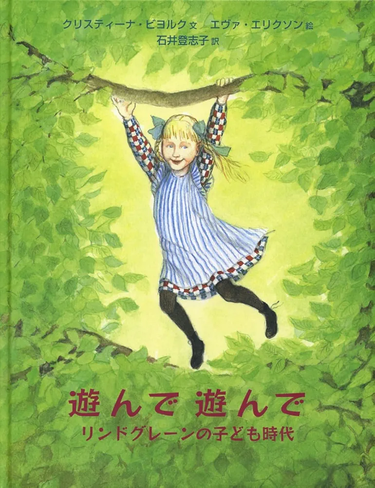 遊んで、遊んで、遊びました―リンドグレーンからの贈りもの 遊んで遊ん でリンドグレーンの子ども時代 | クリスティーナ