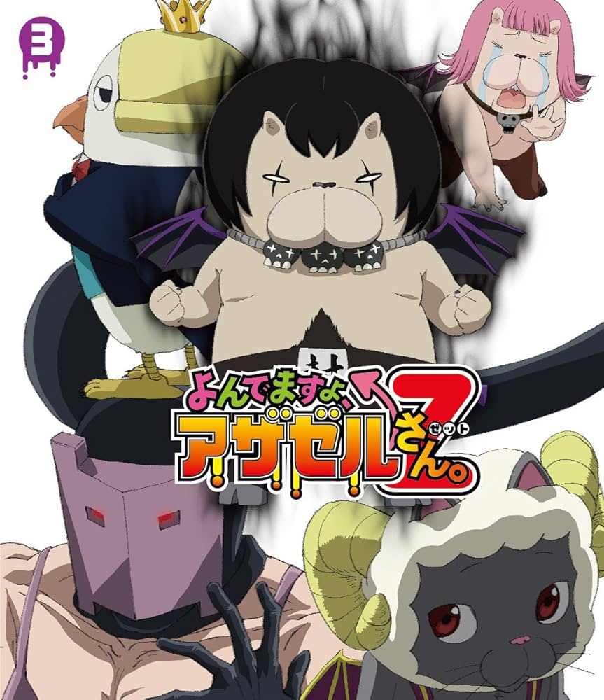 (未使用･未開封品)　よんでますよ、アザゼルさん。Blu-ray BOX wyeba8q Amazon.co.jp: 『よんでますよ、アザゼルさん。Z』Blu-ray VOL.2