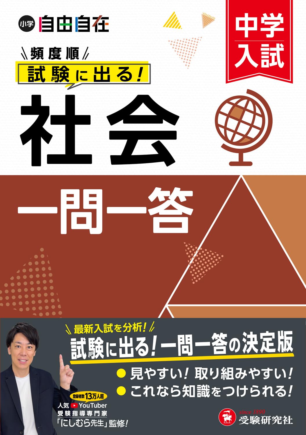 中学入試 自由自在頻度順試験に出る 社会一問一答：大人気Youtuber