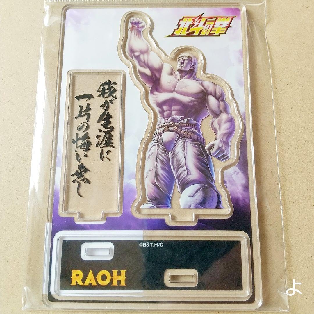 Amazon.co.jp: ラオウ アクリルスタンド 北斗の拳 RAOH 拳王 アクスタ