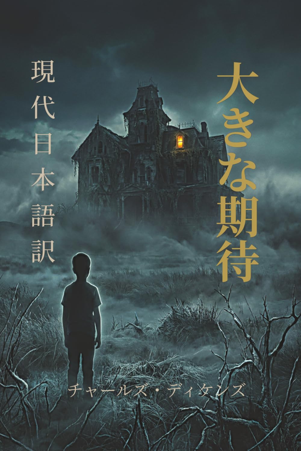 大いなる遺産: チャールズ・ディケンズの名作：新しい現代語訳