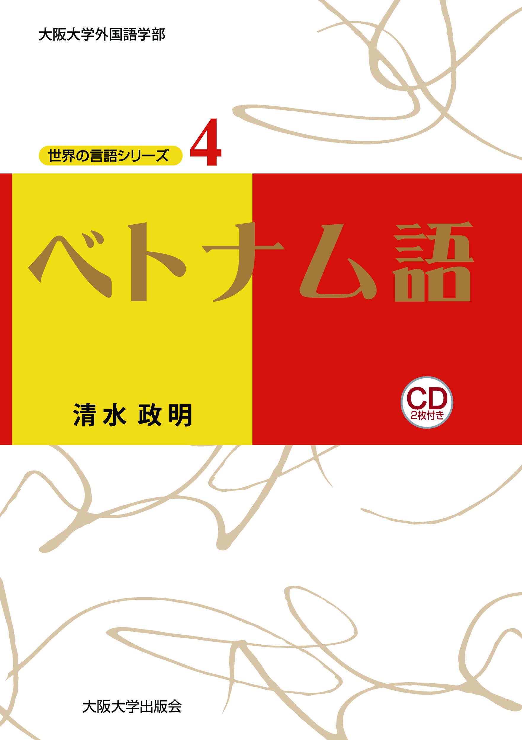 本（ベトナムの本） ベトナム語 (世界の言語シリーズ4) | 清水政明 |本 | 通販 | Amazon