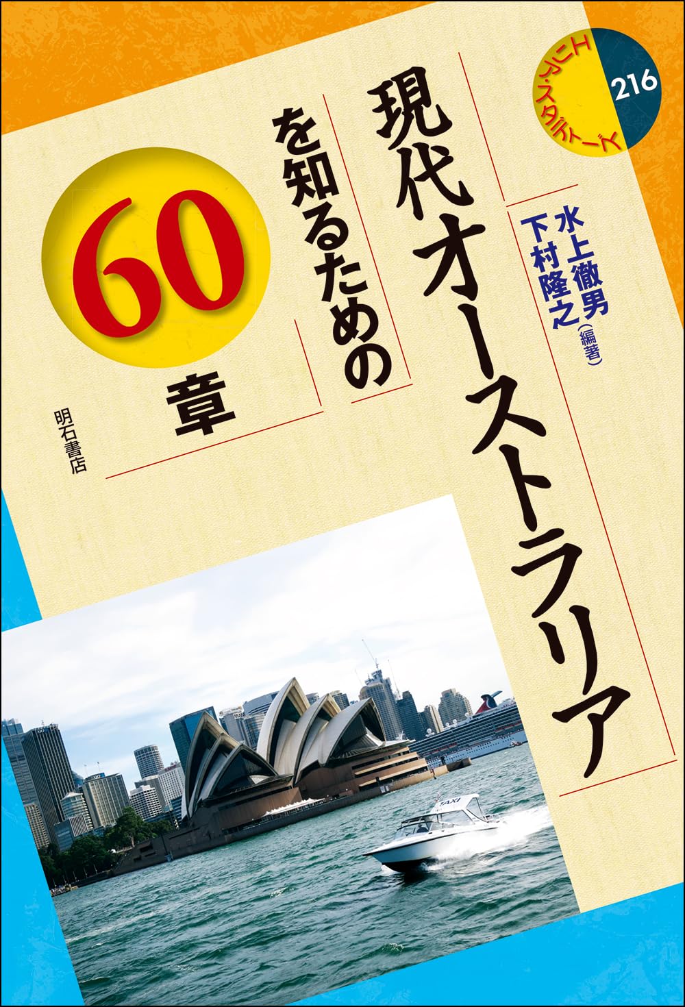 Amazon.co.jp: 現代オーストラリアを知るための60章 (エリア