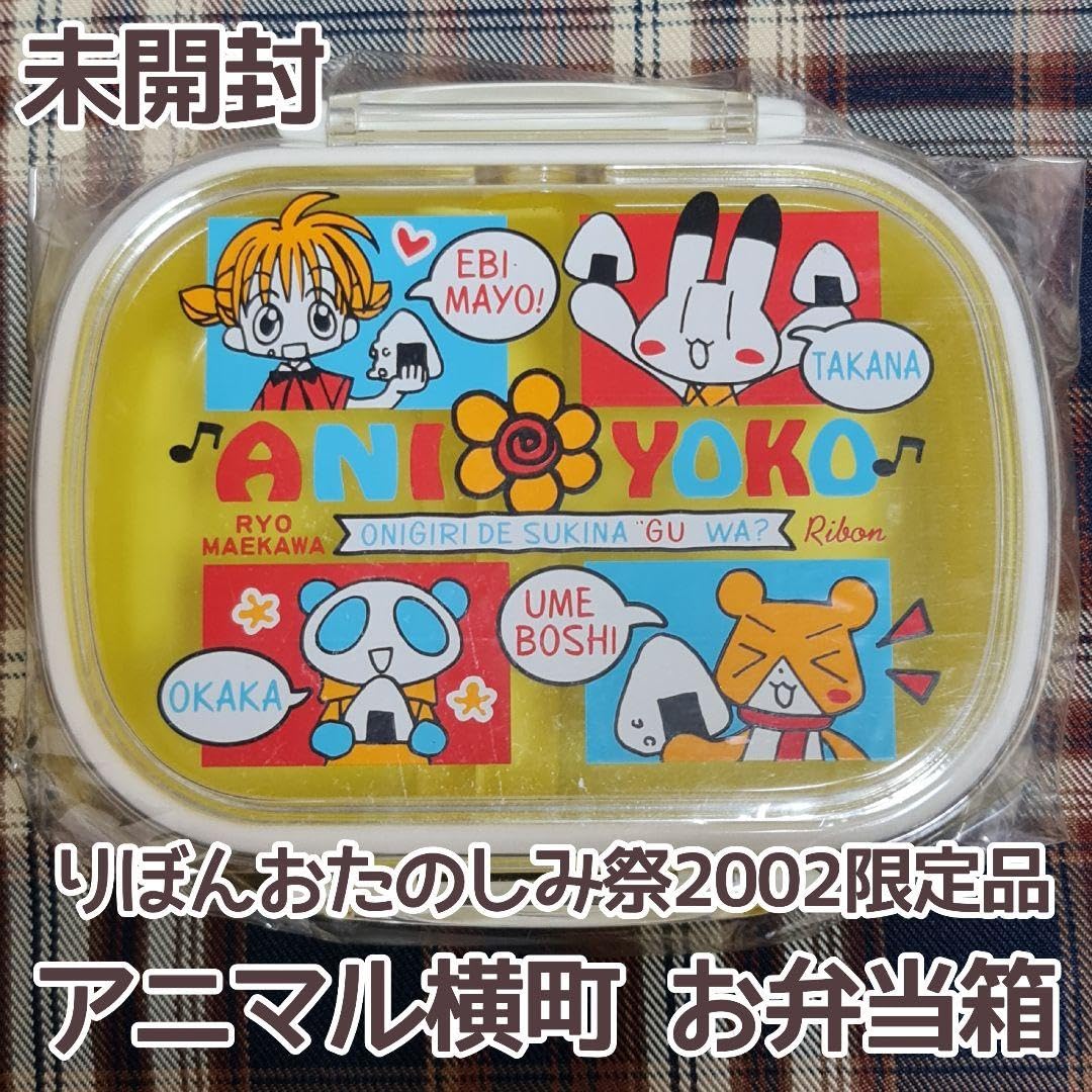 Amazon.co.jp: 前川涼アニマル横町お弁当箱イベント限定品