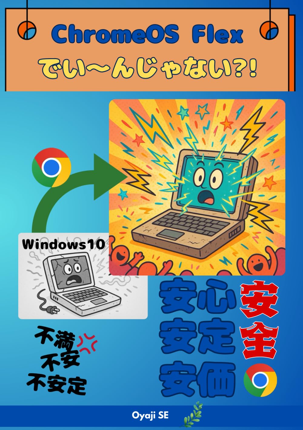 ChromeOS Flex でい〜んじゃない？！ | Oyaji SE |本 | 通販 | Amazon