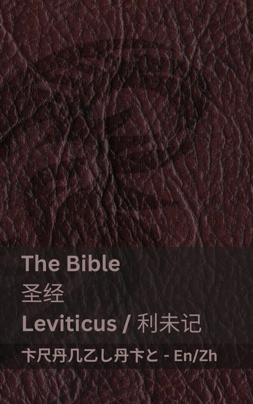 The Bible (Leviticus) / 圣经 (利未记): Tranzlaty English 普通话