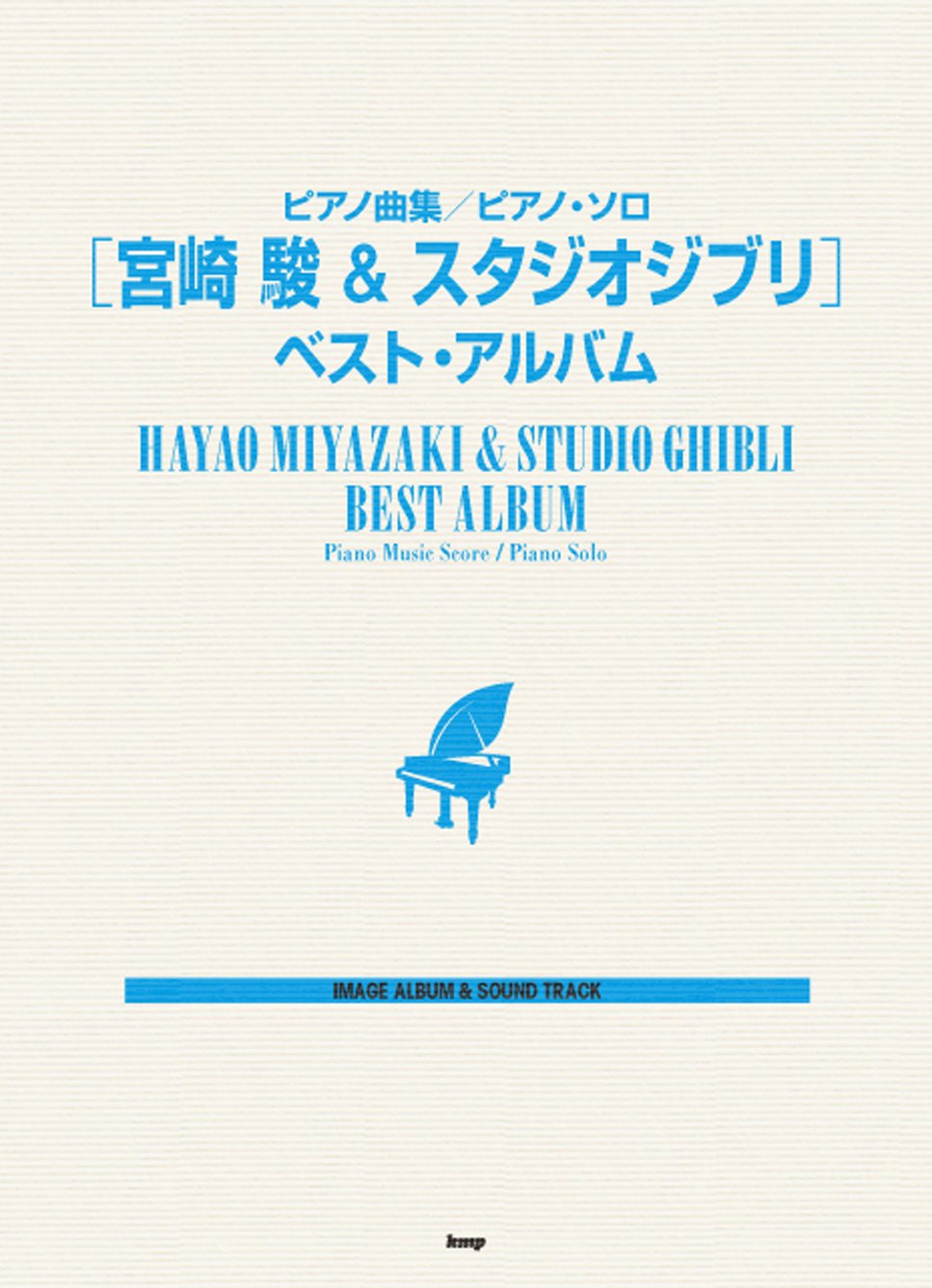 ピアノソロ ピアノ曲集 [宮崎駿&スタジオジブリ]ベストアルバム (ピアノ曲集/ピアノ・ソロ)
