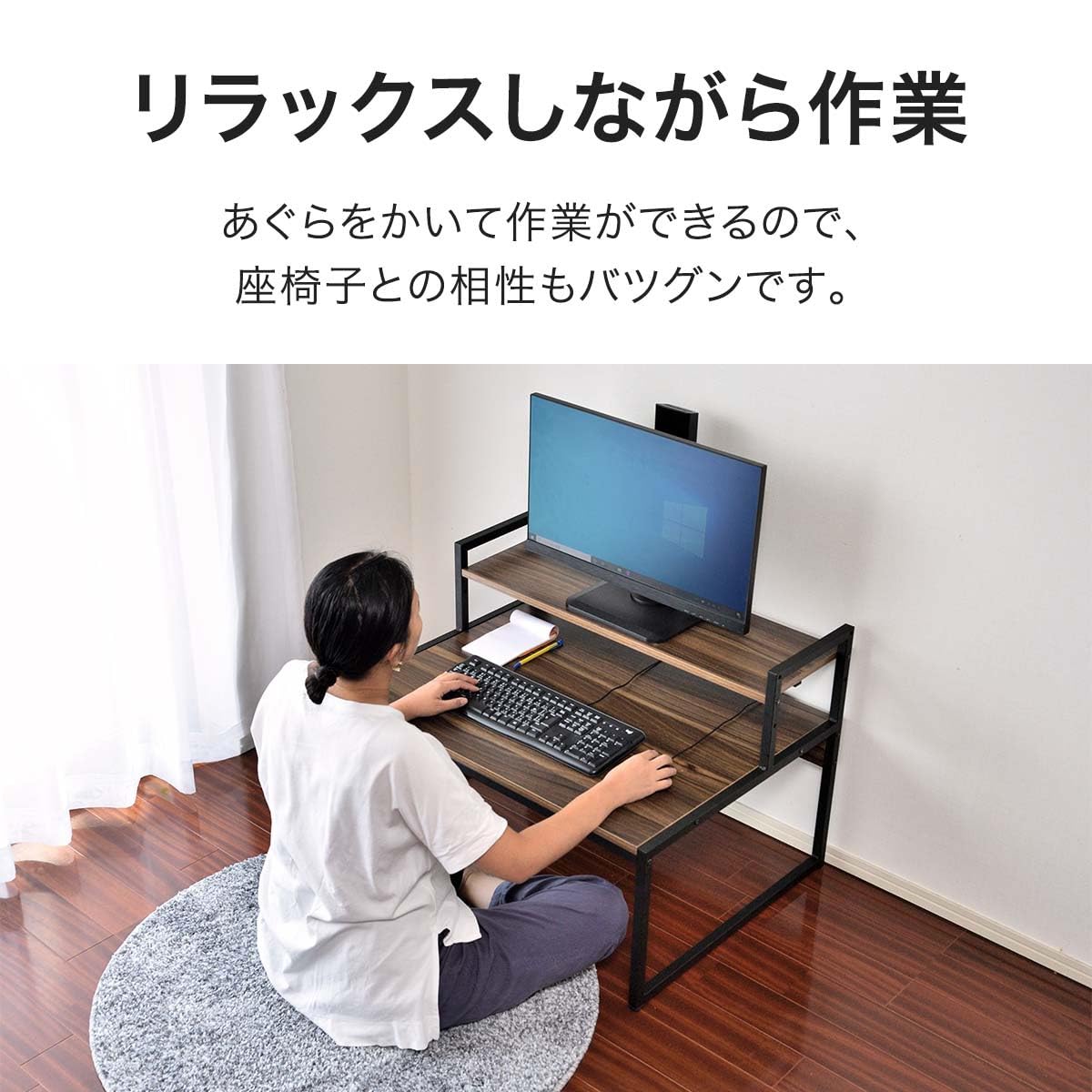 Amazon | ロータイプ PCデスク 座椅子 用 あぐら モニター台 付き 幅80