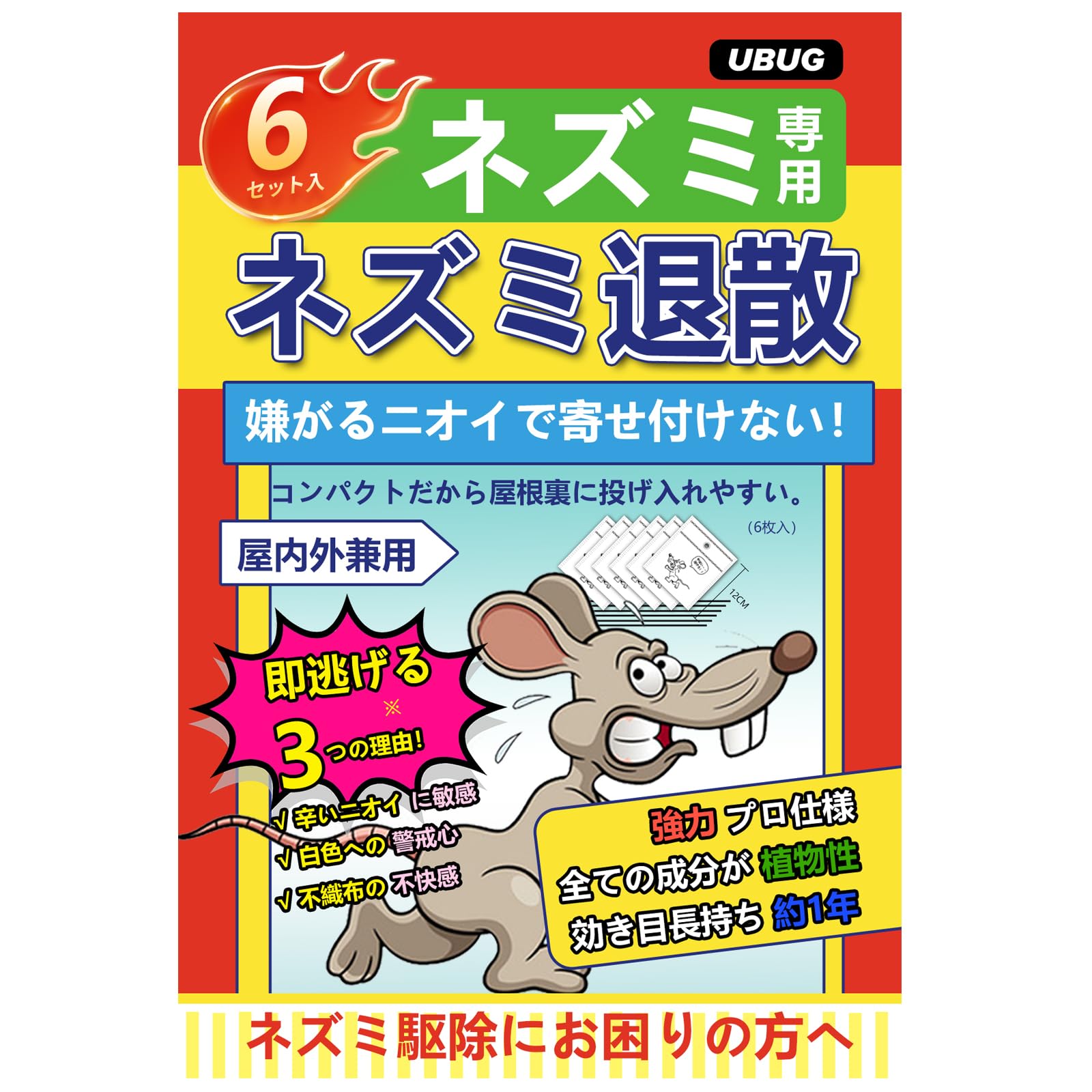 UBUG ネズミ 駆除 ネズミ退散！ ネズミ 忌避剤 6枚入 ねずみのみはり番…
