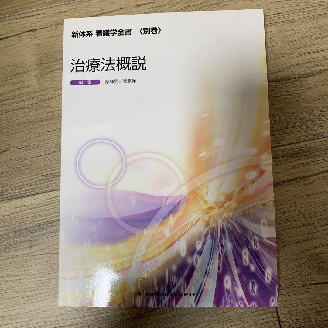 Amazon.co.jp: 治療法概説 新体系看護学全書 別巻〔13