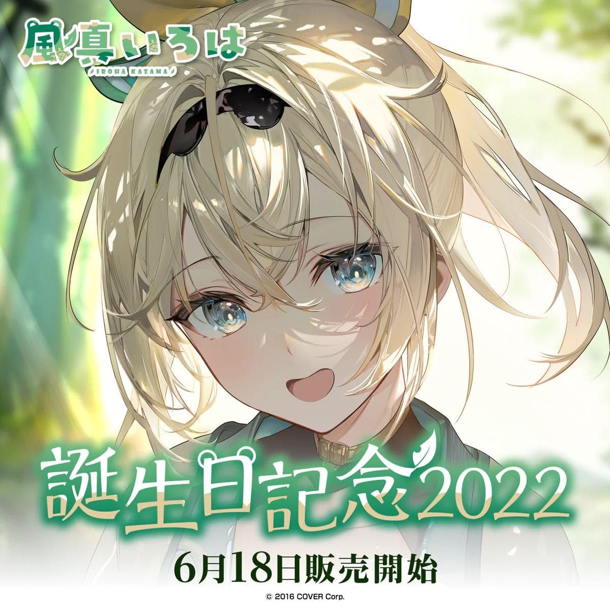 Amazon.co.jp: 風真いろは 誕生日記念2022 フルセット 直筆サイン入り 