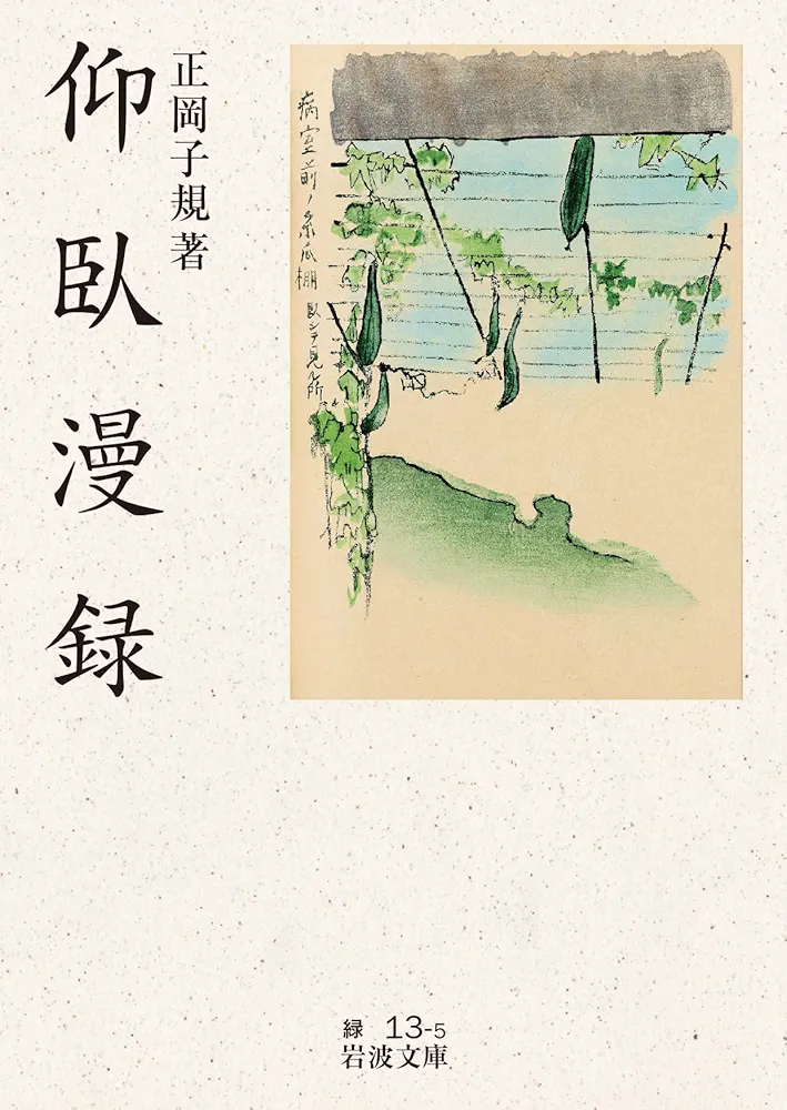 Amazon.co.jp: 仰臥漫録 (岩波文庫 緑13-5) : 正岡 子規: Japanese Books