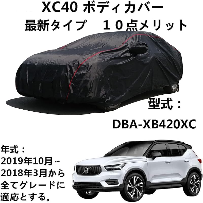 Begin掲載 車ボディカバー ボルボ Xc40 Dba Xb4xc 18年3月 19年10月 専用カバー 車ボディカバー 軽自動車カバー 防水性アップ 車カバー ボディーカバー カーカバー 防水 防塵 防風 防輻射 紫外線対策 黄砂 台風対策 Morinokodomo Pl