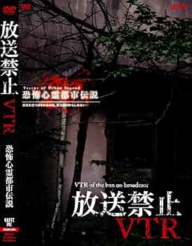 Amazon.co.jp: 放送禁止VTR!恐怖心霊都市伝説[DVD] : 心霊: DVD