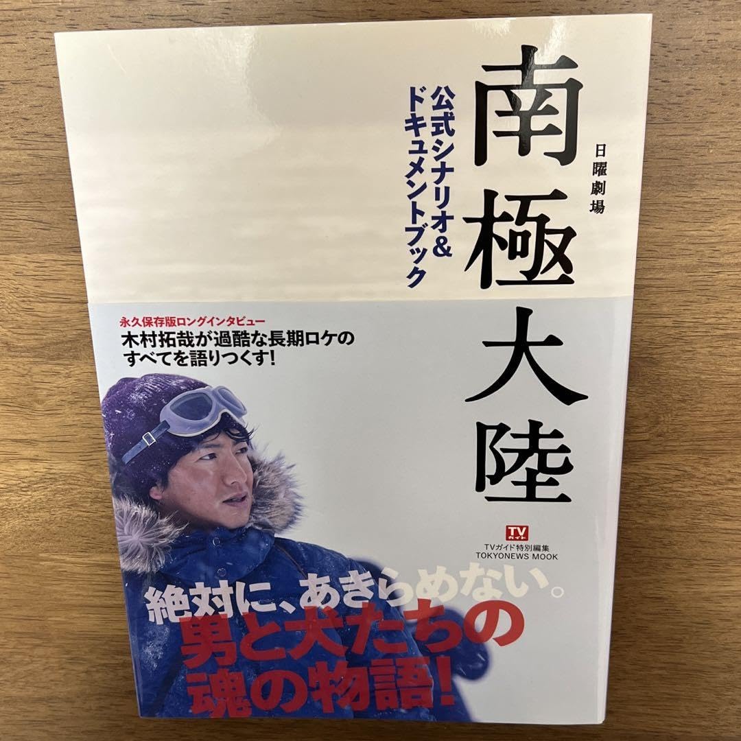 日曜劇場南極大陸　DVD 8枚組　特典映像　シナリオ&ドキュメントブック Amazon.co.jp: 日曜劇場 南極大陸 公式シナリオ＆ドキュメントブック