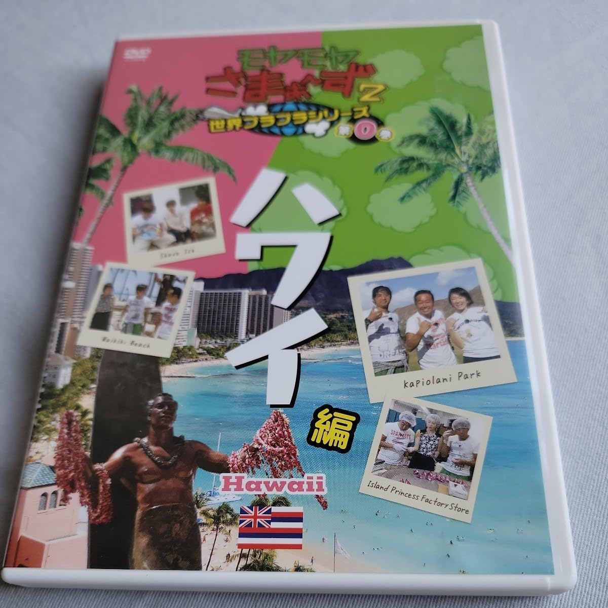 モヤモヤさまぁ～ず2 セット販売　ハワイ編有 Amazon.co.jp: モヤモヤさまぁ~ず2 VOL.9 モヤさまHAWAII