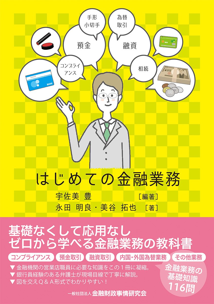 はじめての金融業務 宇佐美 豊 永田 明良 美谷 拓也 宇佐美 豊 本 通販 Amazon
