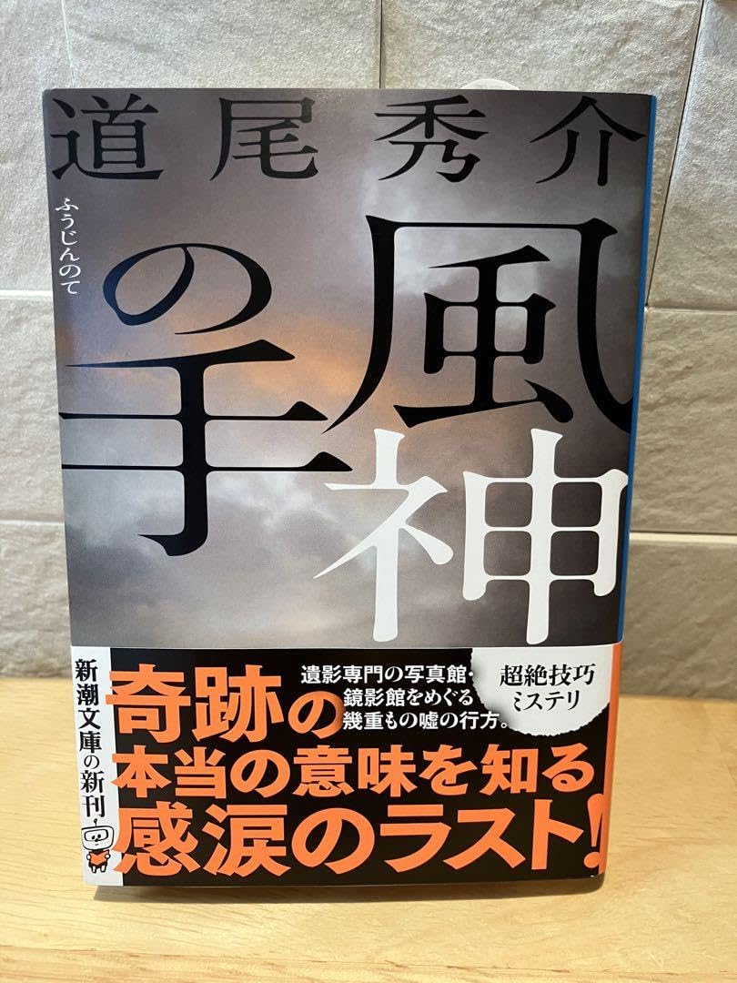 Amazon.co.jp: 小説 文庫 帯付き 風神の手 道尾秀介 新潮文庫