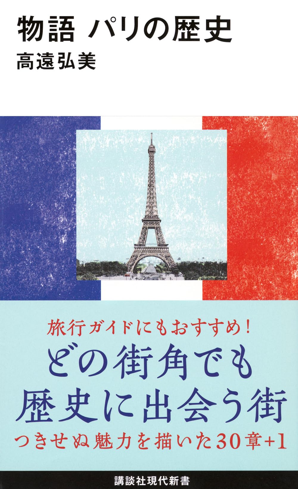 物語 パリの歴史 (講談社現代新書 2560) | 高遠 弘美 |本 | 通販 | Amazon