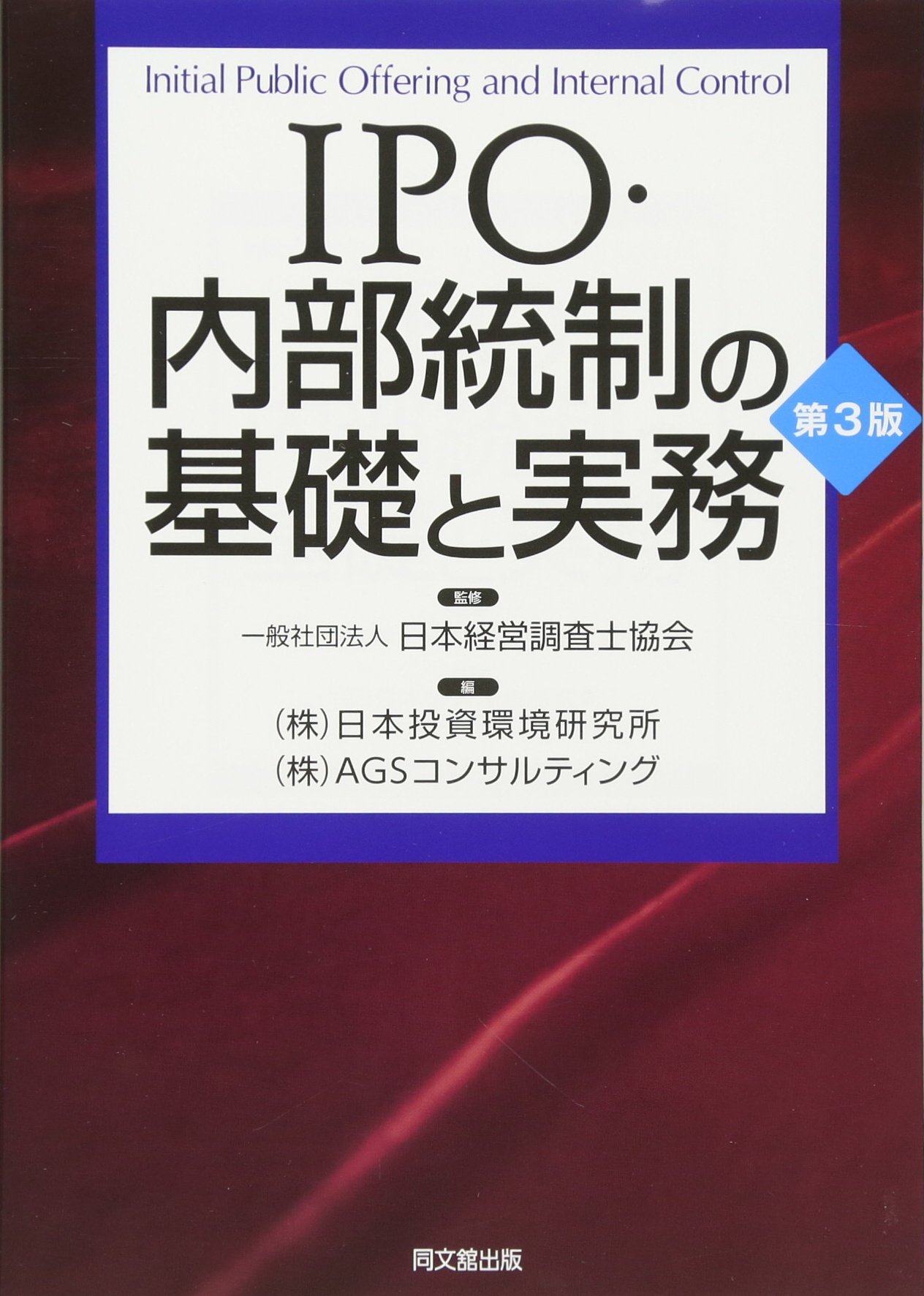 Amazon.co.jp: IPO・内部統制の基礎と実務(第3版) : (一社)日本経営