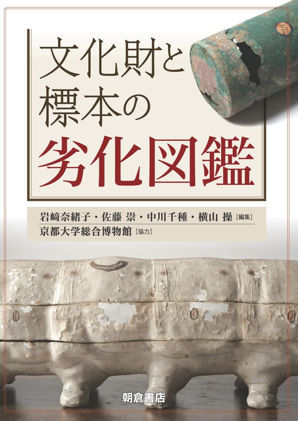 文化財と標本の劣化図鑑 | 岩﨑 奈緒子, 佐藤 崇, 中川 千種, 横山 操