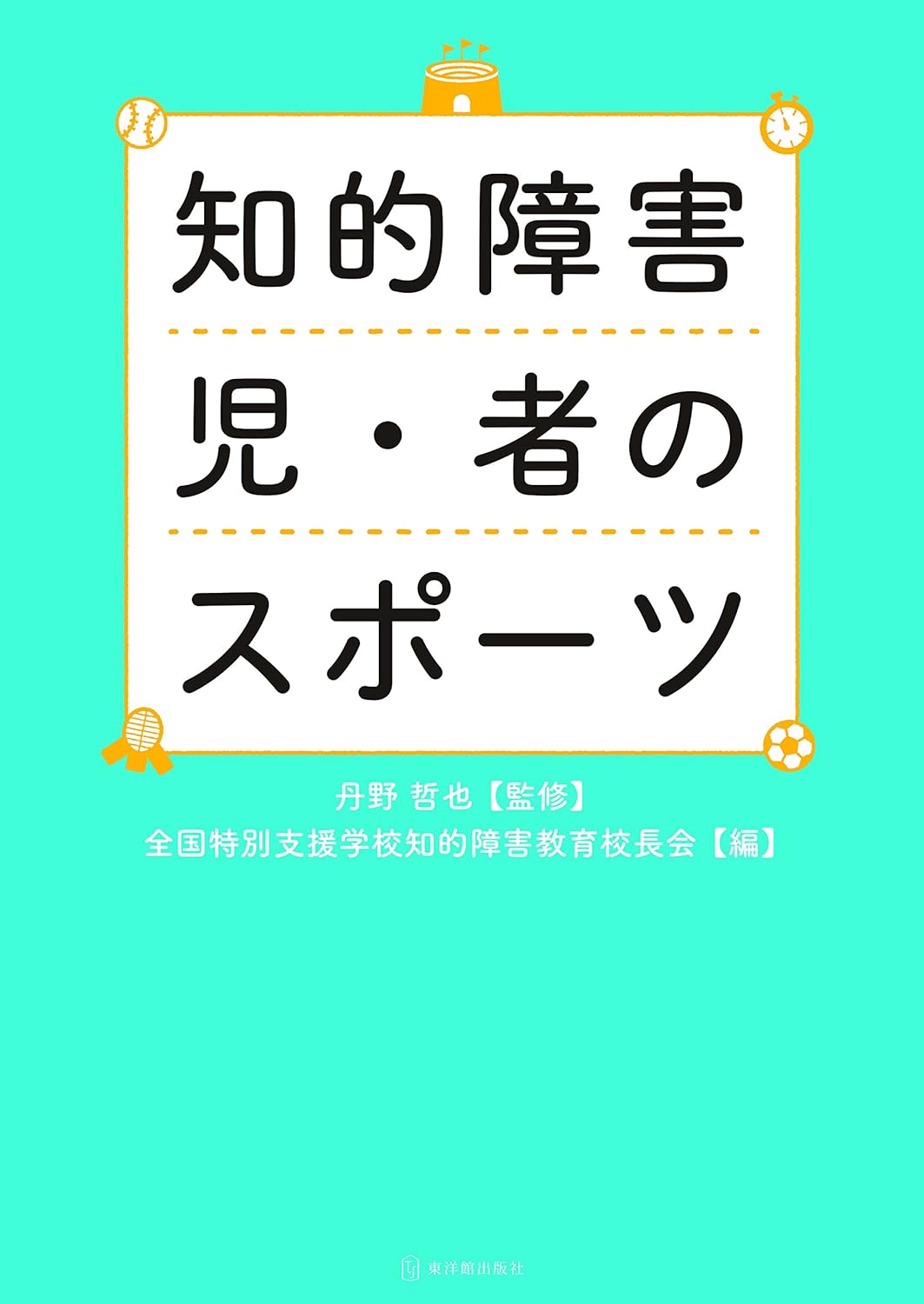 知的障害児・者のスポーツ