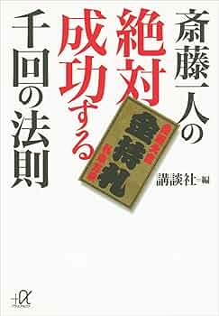 Amazon.co.jp: 斎藤一人の絶対成功する千回の法則 (講談社＋α