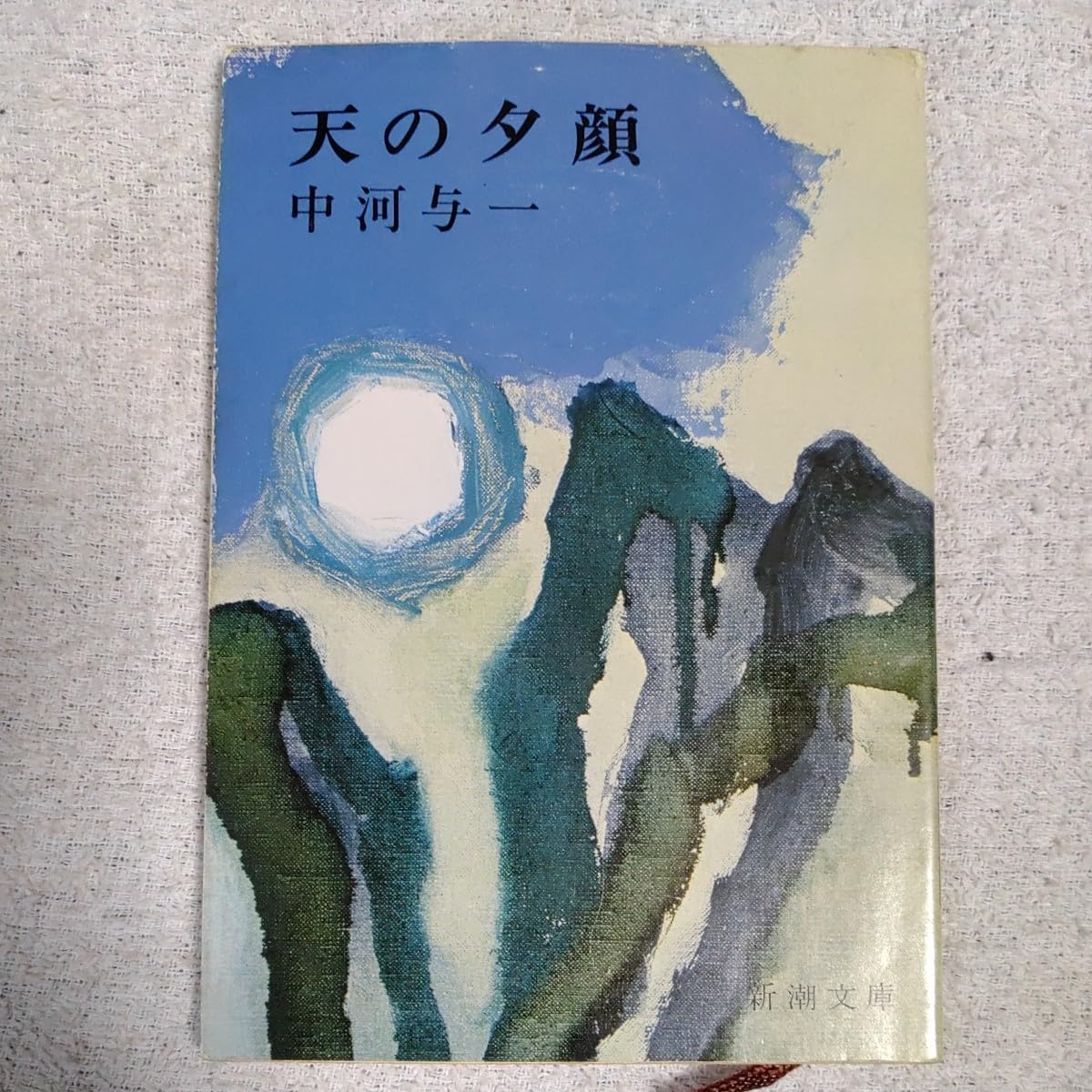 【サイン入り】中河 與一　天の夕顔 Amazon.co.jp: 天の夕顔前後 : 中河 与一: 本