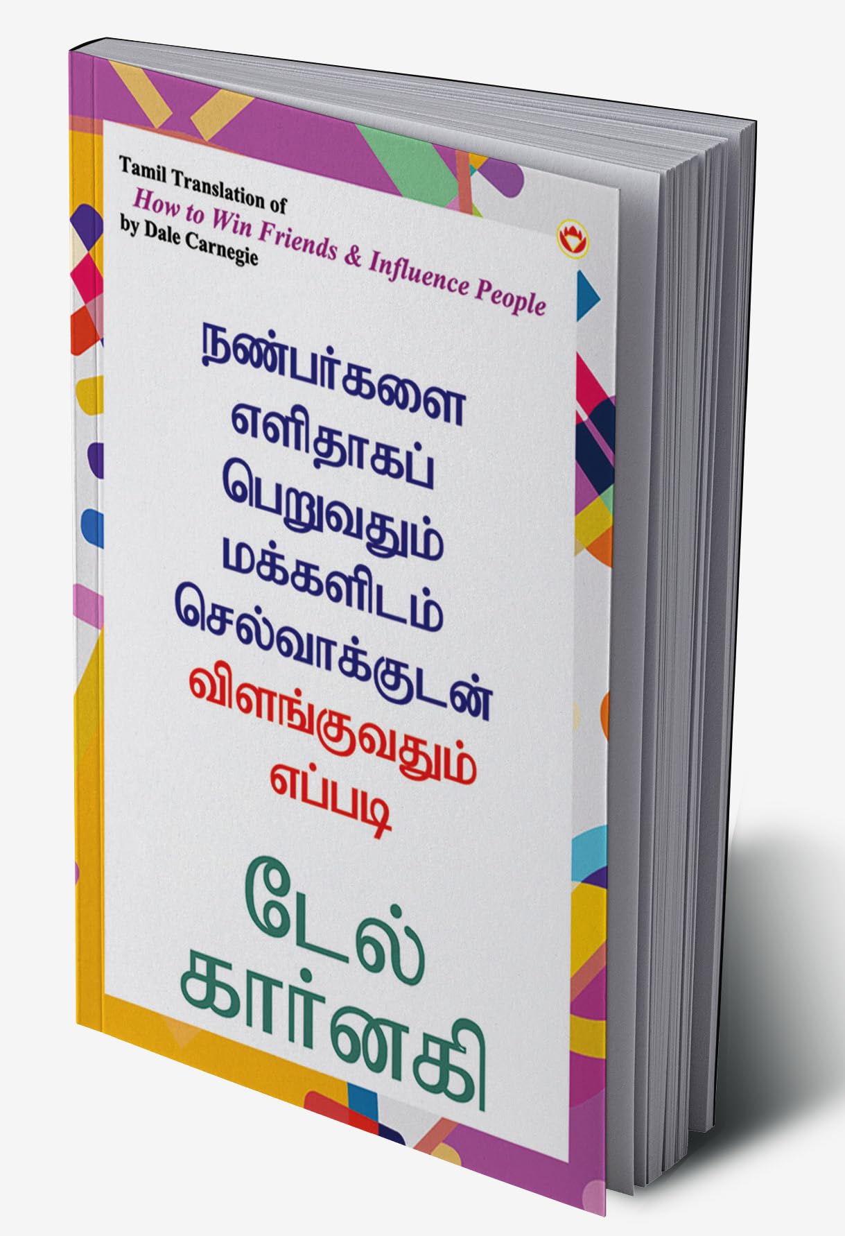 How to Win Friends and Influence People in Tamil (நண்பர்களை எளிதாகப் பெறுவதும் மக்களிடம் செல்வாக்குடன் விளங்குவதும் எப்படி) (Tamil Edition)