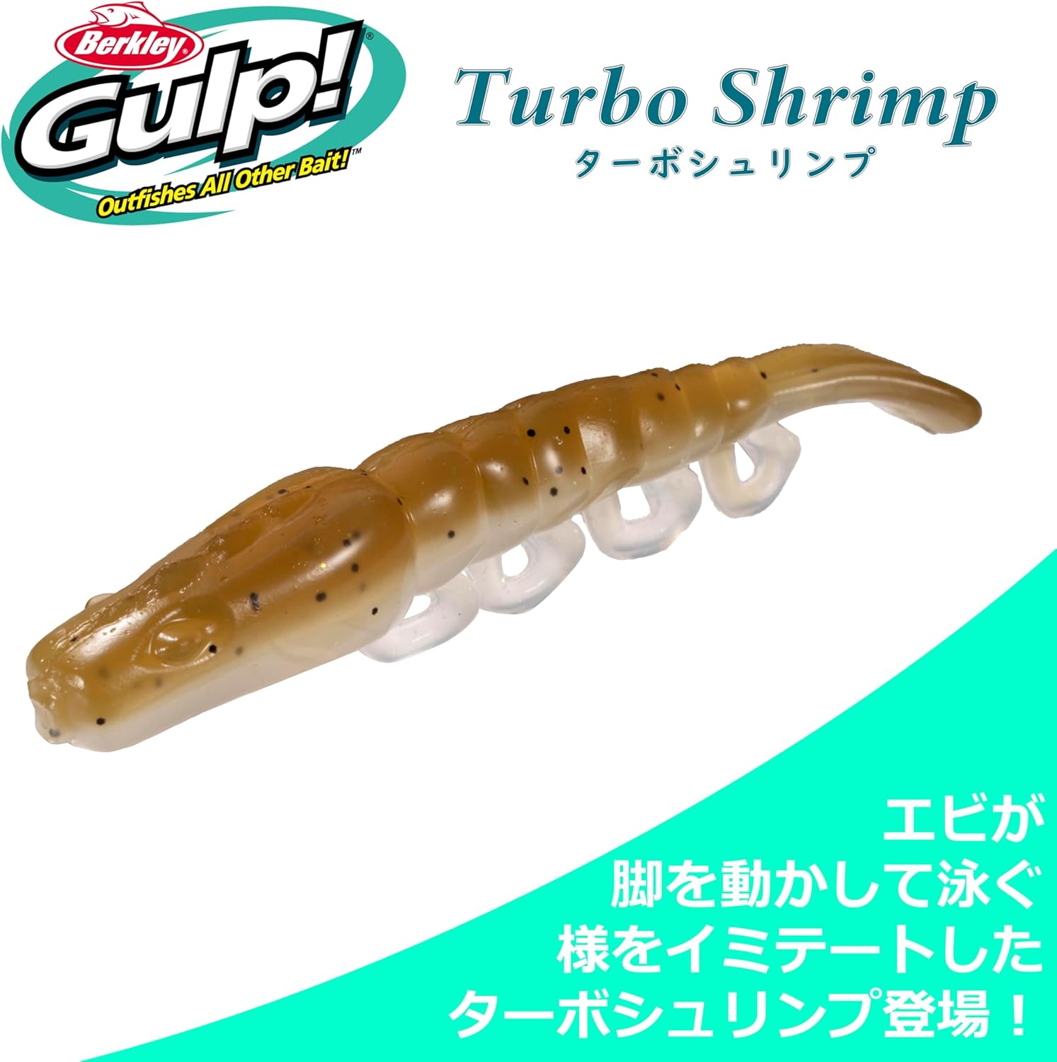 Berkley ターボシュリンプ