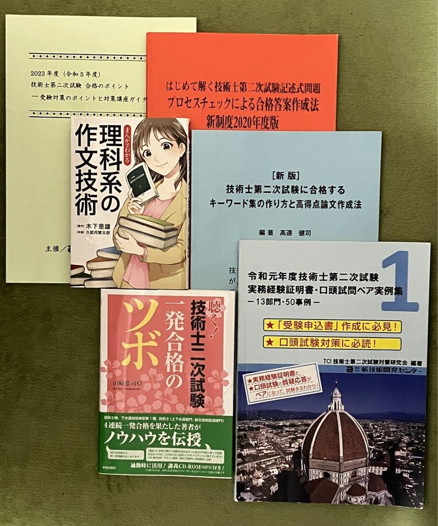 Amazon.co.jp: 技術士二次試験 令和5年度 一発合格5点セット おまけ 