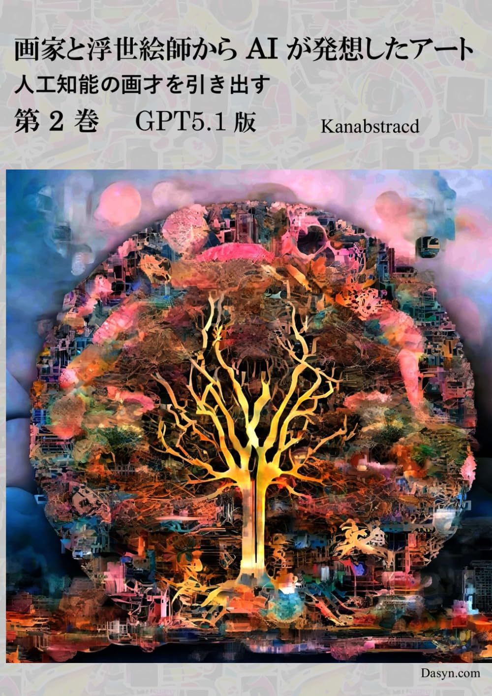 画家と浮世絵師から AI が発想したアート 第 2 巻 GPT5.1版: 人工知能の画才を引き出す